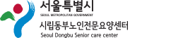  시립동부노인전문요양센터